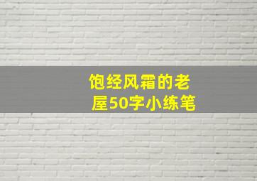 饱经风霜的老屋50字小练笔