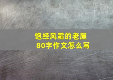 饱经风霜的老屋80字作文怎么写