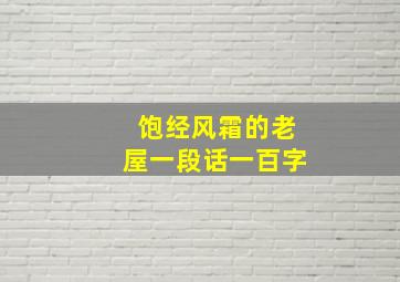 饱经风霜的老屋一段话一百字