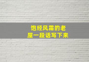 饱经风霜的老屋一段话写下来