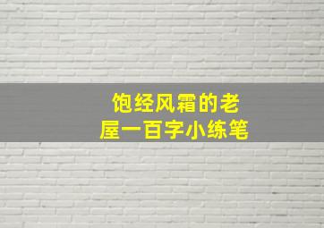 饱经风霜的老屋一百字小练笔