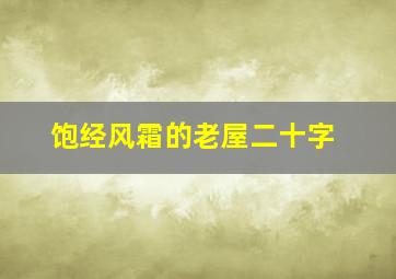 饱经风霜的老屋二十字