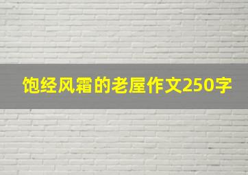 饱经风霜的老屋作文250字