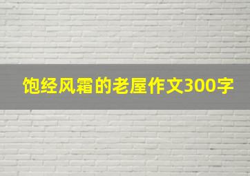 饱经风霜的老屋作文300字