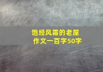 饱经风霜的老屋作文一百字50字