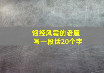 饱经风霜的老屋写一段话20个字