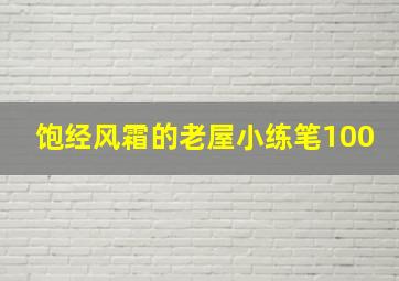 饱经风霜的老屋小练笔100