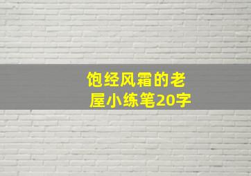 饱经风霜的老屋小练笔20字