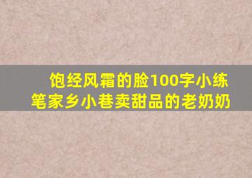 饱经风霜的脸100字小练笔家乡小巷卖甜品的老奶奶