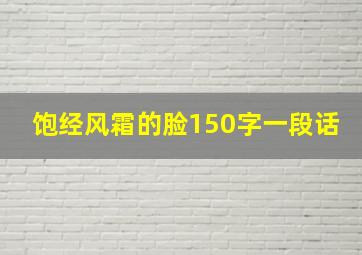 饱经风霜的脸150字一段话