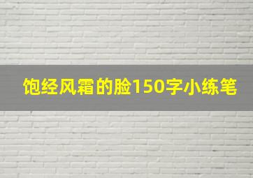 饱经风霜的脸150字小练笔