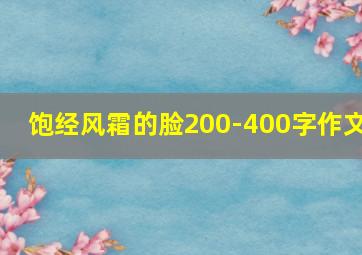 饱经风霜的脸200-400字作文