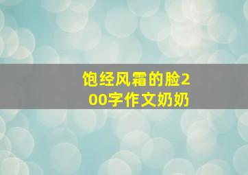 饱经风霜的脸200字作文奶奶