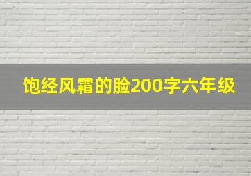 饱经风霜的脸200字六年级