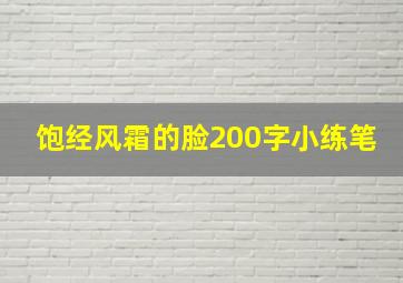 饱经风霜的脸200字小练笔