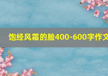 饱经风霜的脸400-600字作文