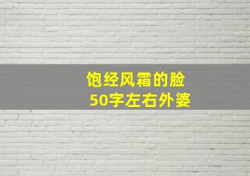 饱经风霜的脸50字左右外婆