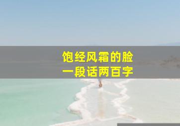 饱经风霜的脸一段话两百字