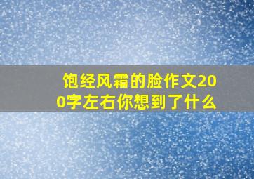 饱经风霜的脸作文200字左右你想到了什么