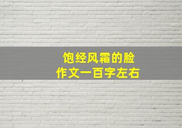 饱经风霜的脸作文一百字左右