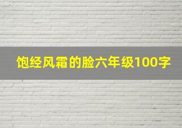 饱经风霜的脸六年级100字