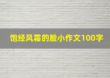 饱经风霜的脸小作文100字