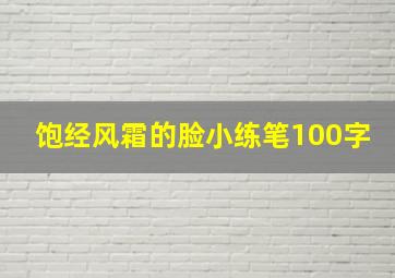 饱经风霜的脸小练笔100字