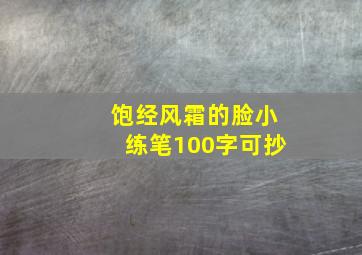 饱经风霜的脸小练笔100字可抄