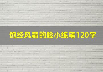 饱经风霜的脸小练笔120字