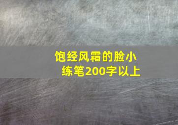 饱经风霜的脸小练笔200字以上