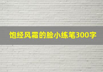 饱经风霜的脸小练笔300字