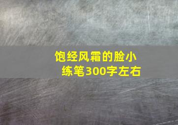 饱经风霜的脸小练笔300字左右