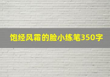 饱经风霜的脸小练笔350字