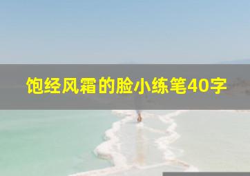 饱经风霜的脸小练笔40字