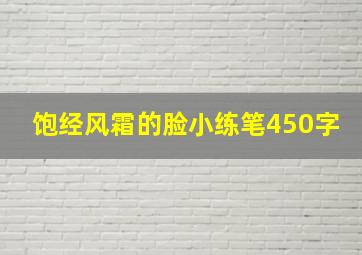 饱经风霜的脸小练笔450字