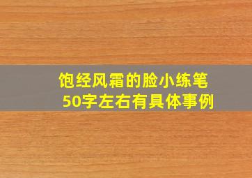 饱经风霜的脸小练笔50字左右有具体事例