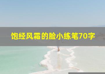 饱经风霜的脸小练笔70字