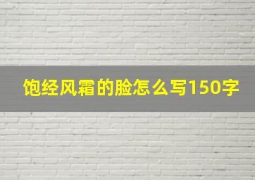 饱经风霜的脸怎么写150字