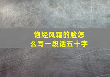 饱经风霜的脸怎么写一段话五十字