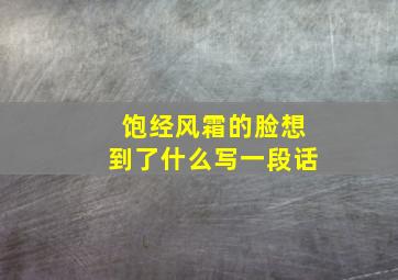 饱经风霜的脸想到了什么写一段话