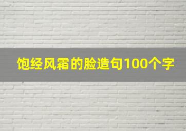 饱经风霜的脸造句100个字