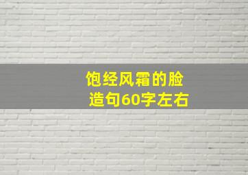 饱经风霜的脸造句60字左右