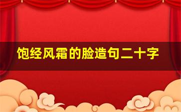 饱经风霜的脸造句二十字