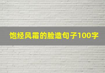 饱经风霜的脸造句子100字