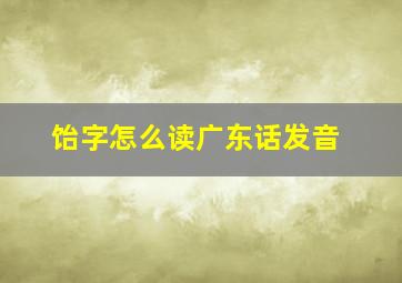 饴字怎么读广东话发音