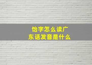 饴字怎么读广东话发音是什么