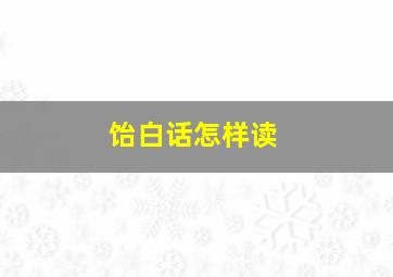 饴白话怎样读