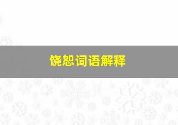 饶恕词语解释