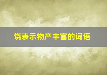 饶表示物产丰富的词语