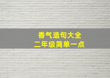 香气造句大全二年级简单一点